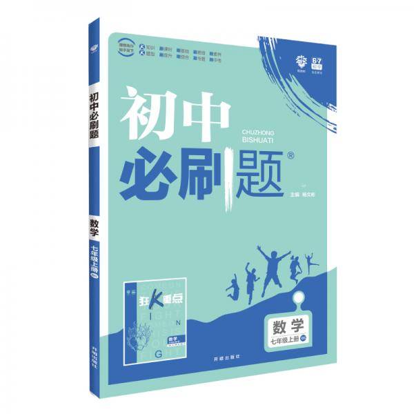 理想树2020版初中必刷题数学七年级上册BS北师版配狂K重点
