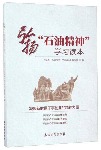 弘扬“石油精神”学习读本