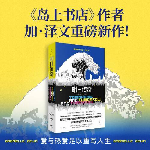 明日传奇（横扫欧美各大年度好书榜单，绝妙的游戏玩家小说）