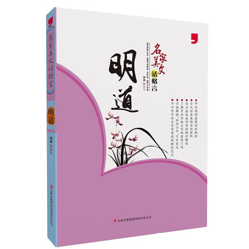 名家美文话格言：明道