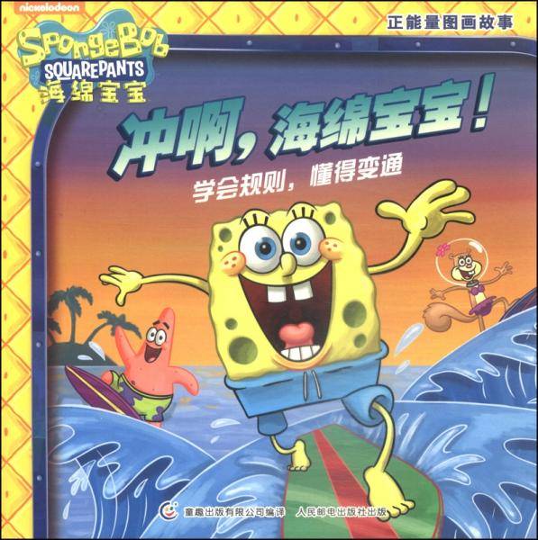 冲啊,海绵宝宝