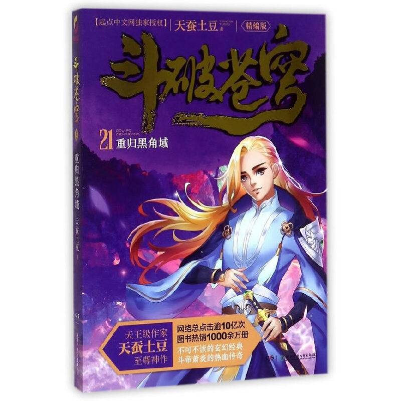 斗破苍穹21：重归黑角域（精编版）