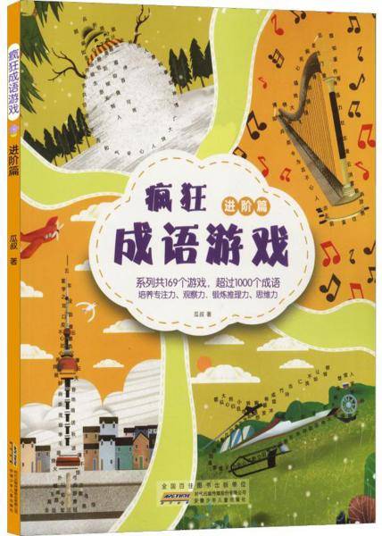 疯狂成语游戏·进阶篇