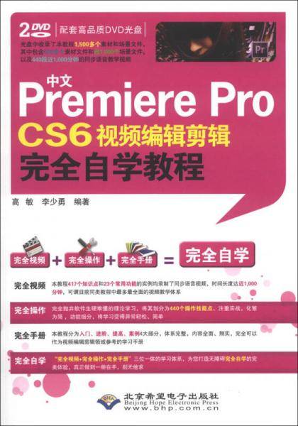 中文Premiere Pro CS6视频编辑剪辑完全自学教程