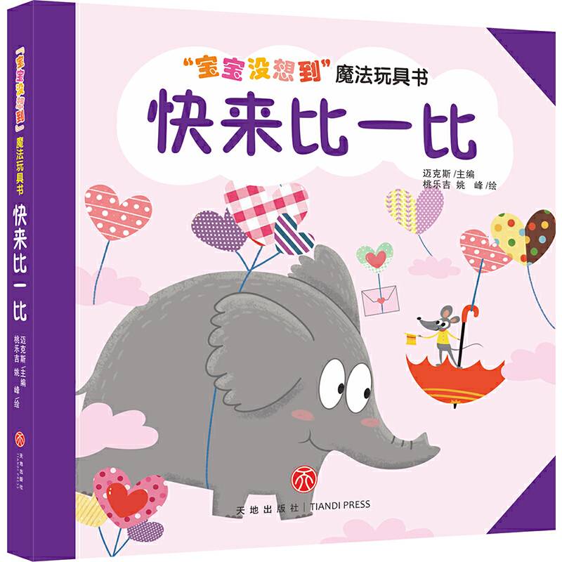 “宝宝没想到”魔法玩具书 快来比一比