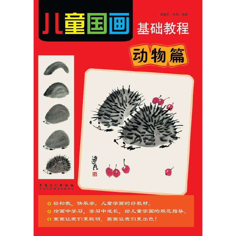 儿童国画基础教程 动物篇