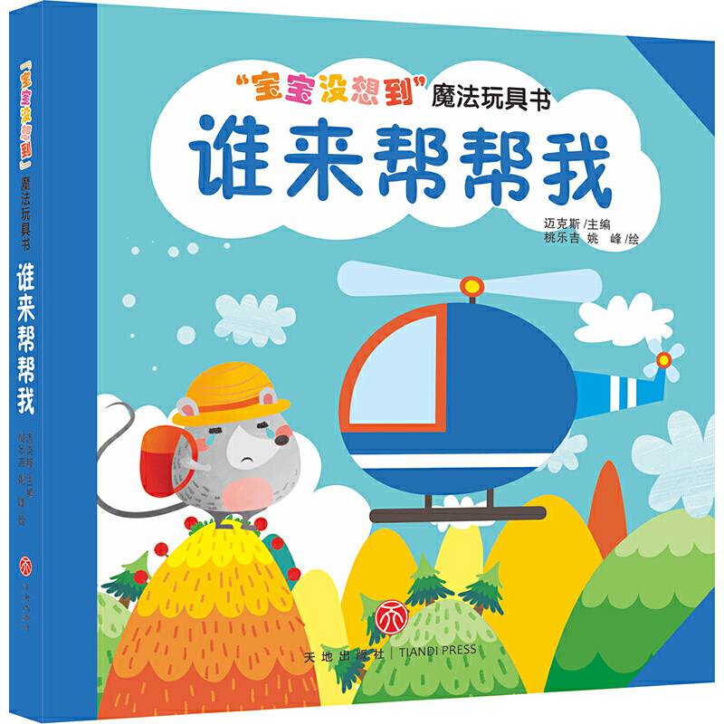 “宝宝没想到”魔法玩具书 谁来帮帮我