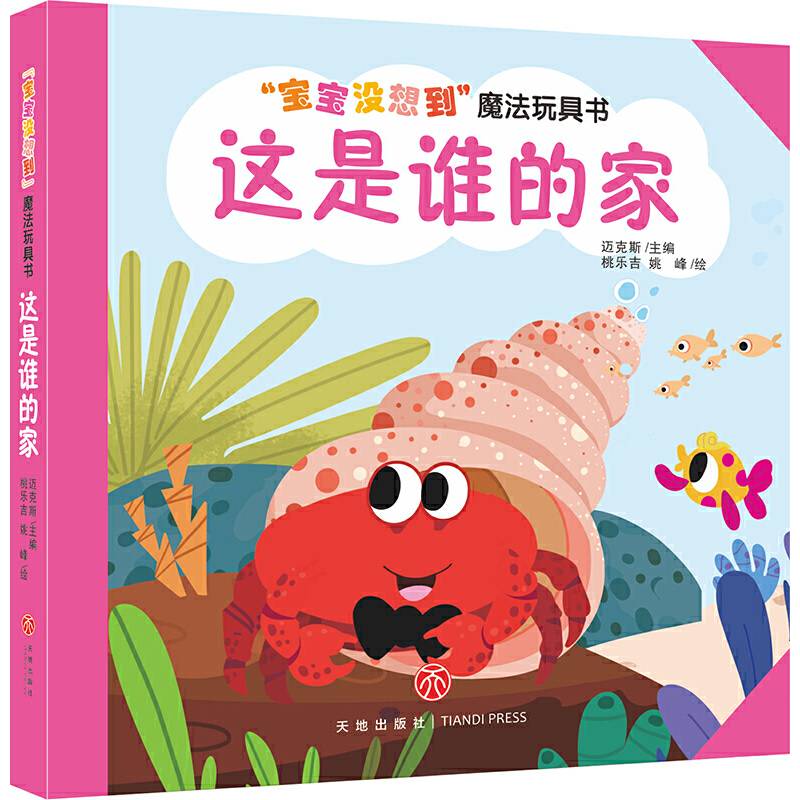 “宝宝没想到”魔法玩具书 这是谁的家