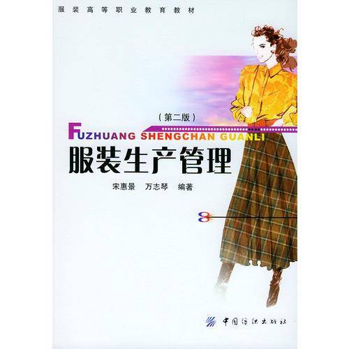 服装生产管理