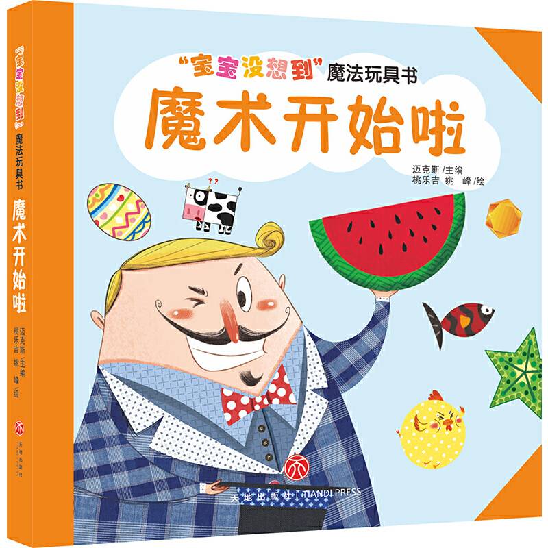 “宝宝没想到”魔法玩具书 魔术开始啦
