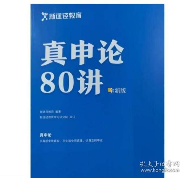 新途径教育真申论80讲全新版新途径教育华夏出版社9787522201177