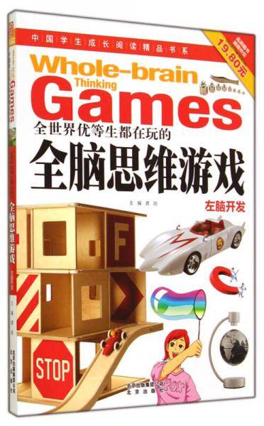全世界优等生都在玩的全脑思维游戏(左脑开发)/中国学生成长阅读精品书系