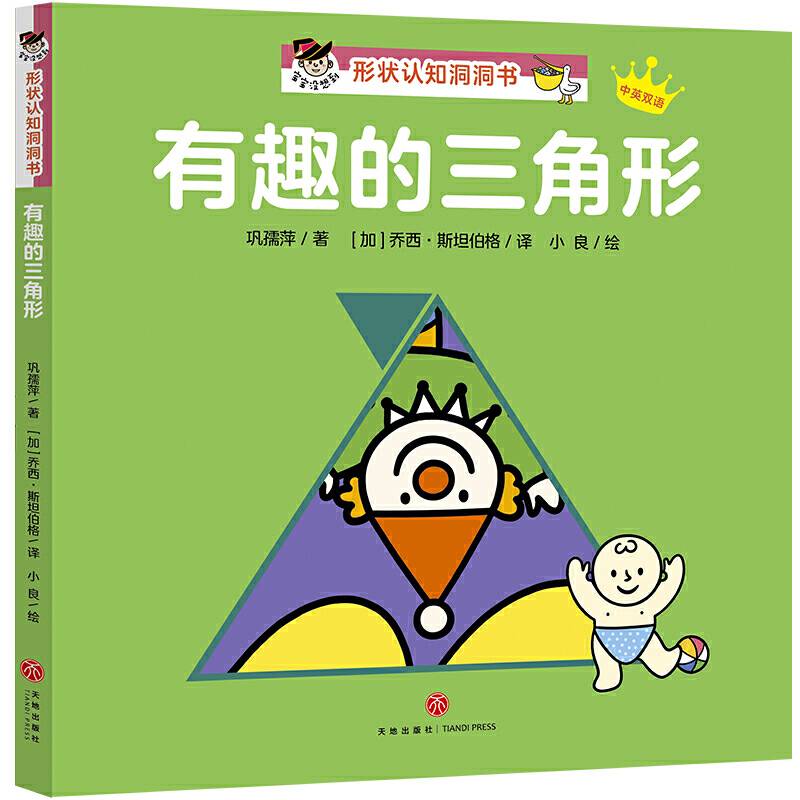 有趣的三角形：“宝宝没想到”形状认知洞洞书