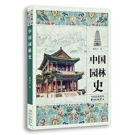 中国园林史