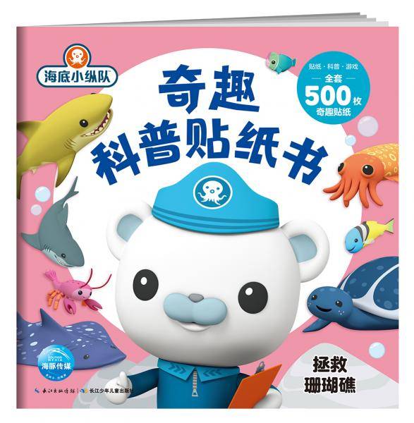 海底小纵队·奇趣科普贴纸书：拯救珊瑚礁