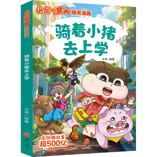 骑着小猪去上学/小品一家人爆笑漫画
