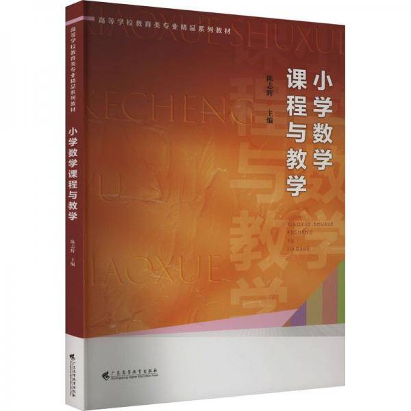 小学数学课程与教学