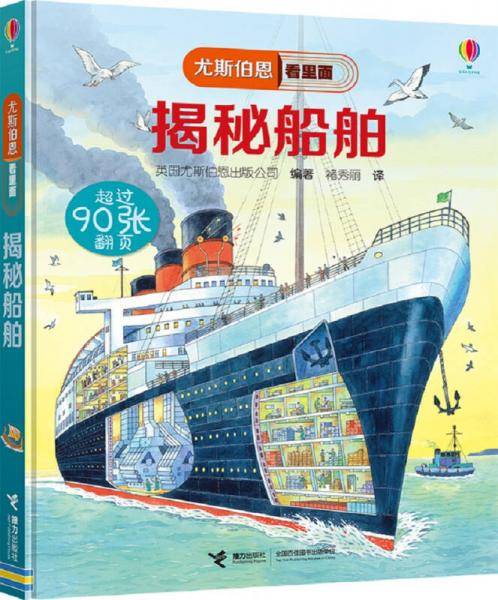 尤斯伯恩看里面：揭秘船舶