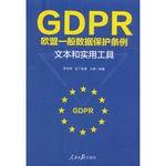 GDPR：欧盟一般数据保护条例：文本和实用工具