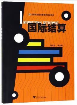 国际结算/高等院校经济管理类规划教材
