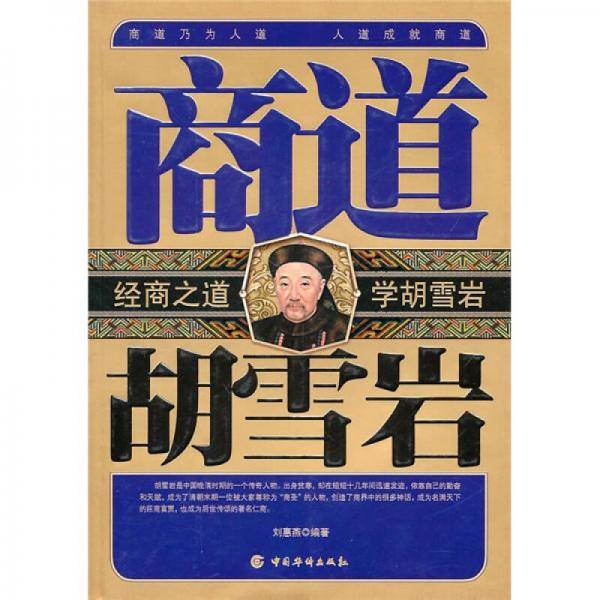 商道胡雪岩