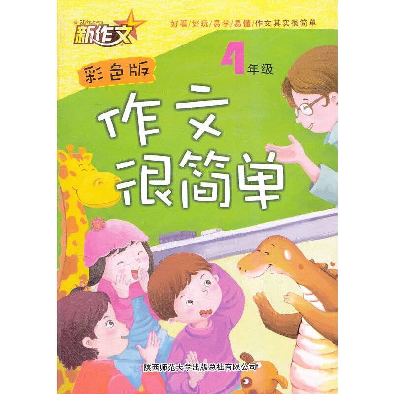 作文很简单・4年级