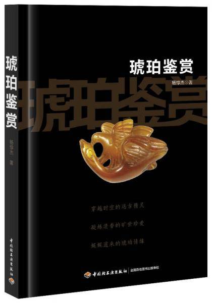 琥珀鉴赏