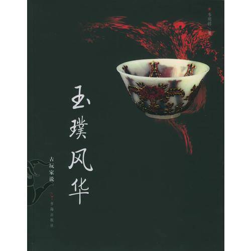 玉璞风华