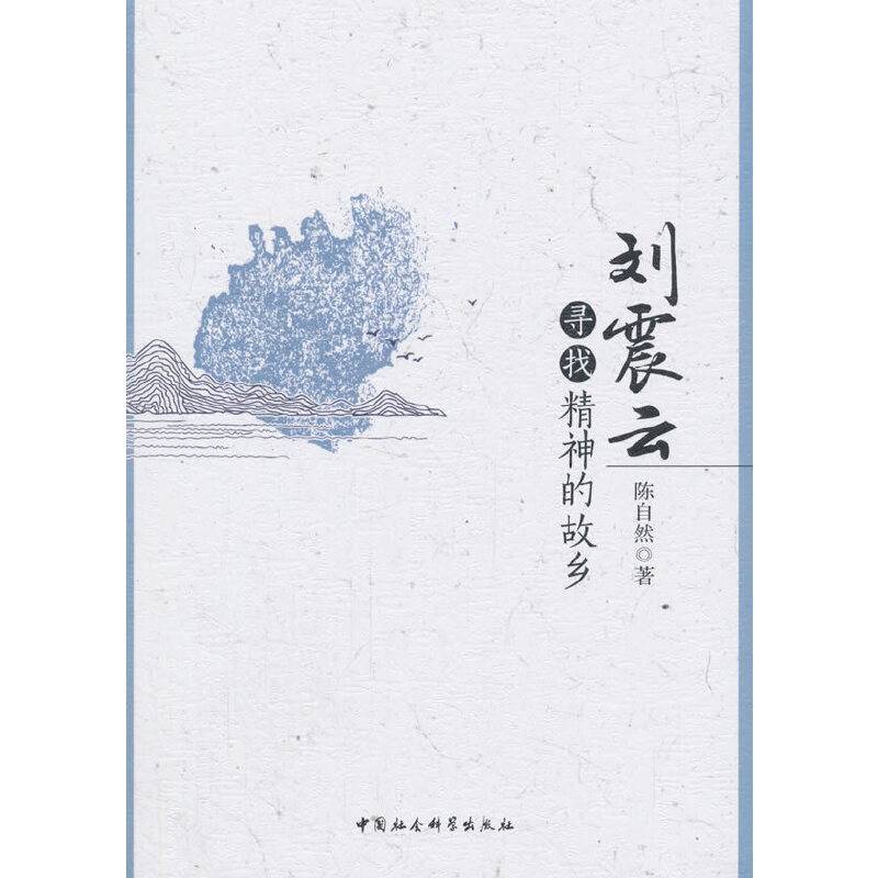 刘震云：寻找精神的故乡
