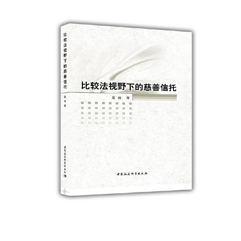 比较法视野下的慈善信托