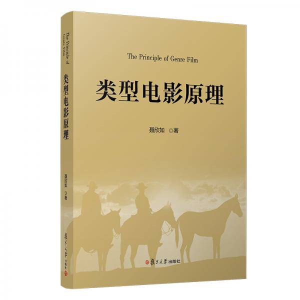 类型电影原理