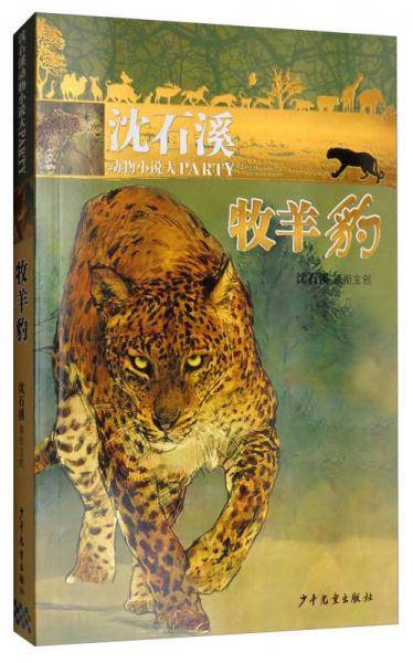 沈石溪动物小说大party：牧羊豹