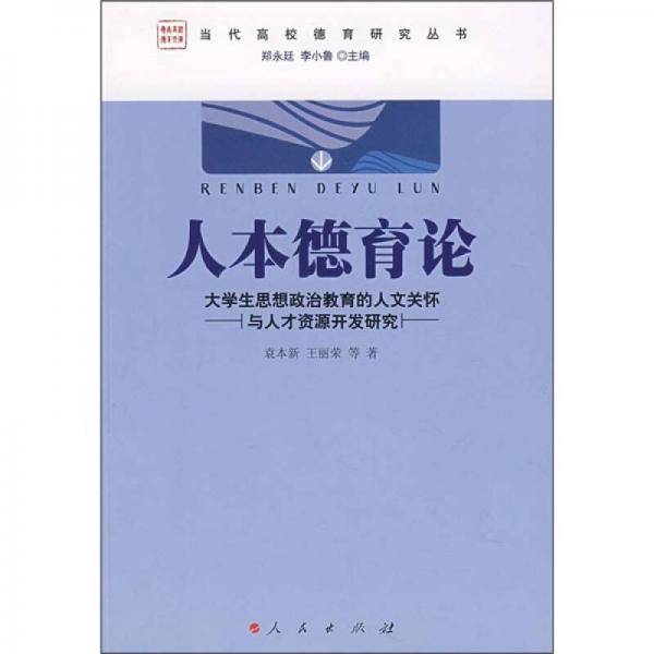 人本德育论