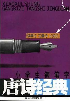 小学生钢笔字唐诗经典/小学生写字练习丛书