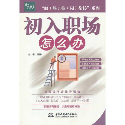 “职（场）校（园）衔接”系列 初入职场：怎么办