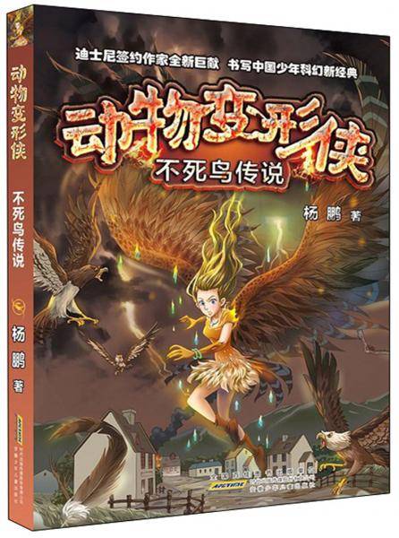 动物变形侠·不死鸟传说