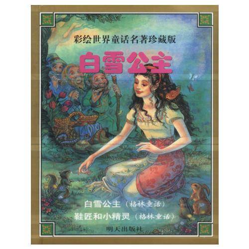 白雪公主  彩绘世界童话名著珍藏版