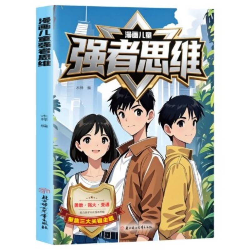 漫画儿童强者思维【单本】