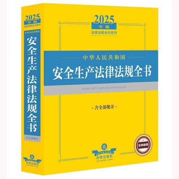 2025年中华人民共和国安全生产法律法规全书：含全部规章