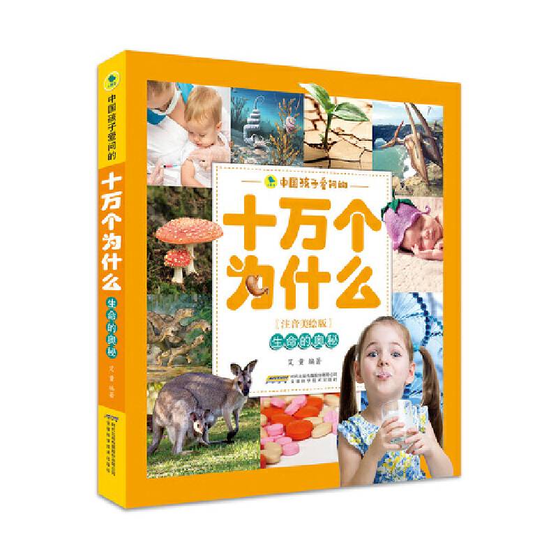 中国孩子爱问的十万个为什么（注音美绘版）――生命的奥秘