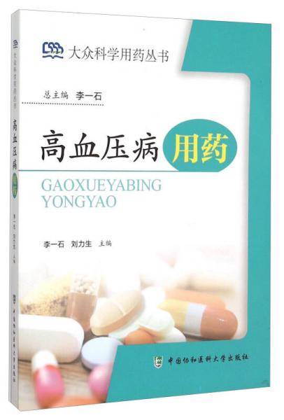 高血压病用药 大众科学用药丛书