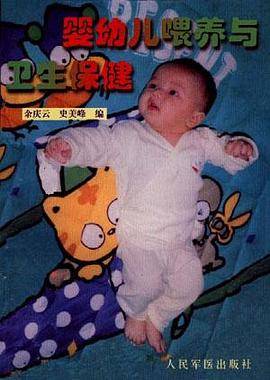 婴幼儿喂养与卫生保健