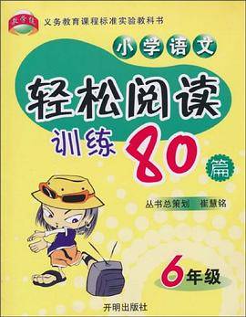 小学语文轻松阅读训练80篇