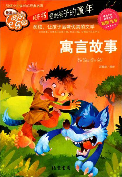 寓言故事