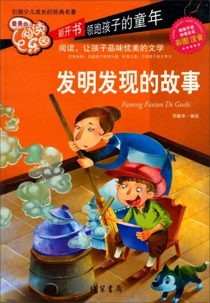 发明发现的故事