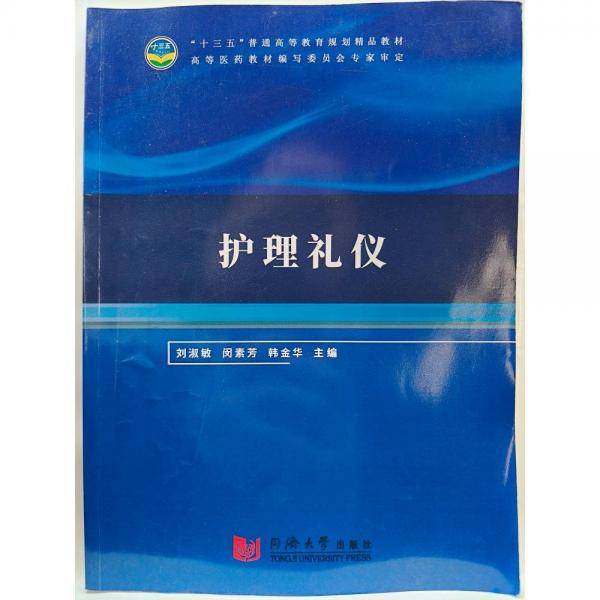 护理礼仪 刘淑敏 闵素芳 韩金华 同济大学出版社 9787560886244