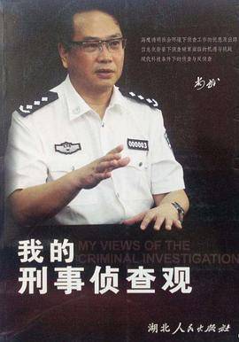 我的刑事侦查观