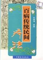 百病传统民间疗法