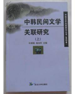 中韩文论关联研究（上）