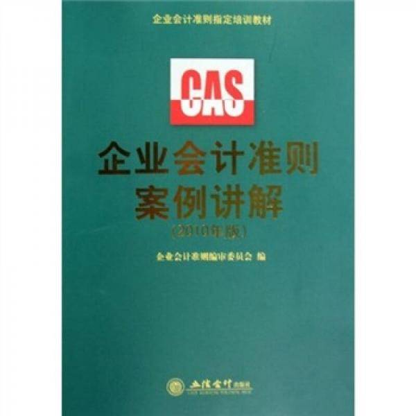 企业会计准则案例讲解